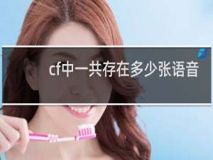 cf中一共存在多少张语音