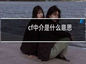 cf中介是什么意思