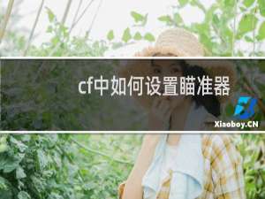 cf中如何设置瞄准器