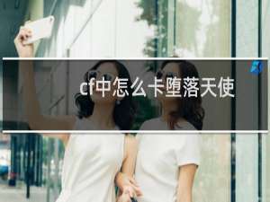 cf中怎么卡堕落天使