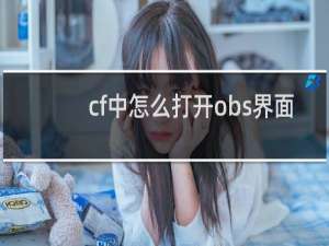 cf中怎么打开obs界面