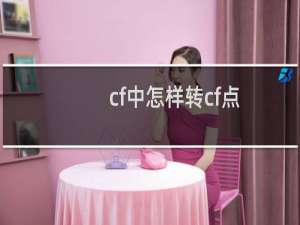 cf中怎样转cf点