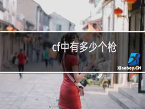 cf中有多少个枪