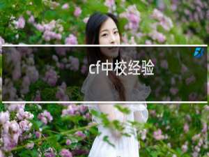 cf中校经验