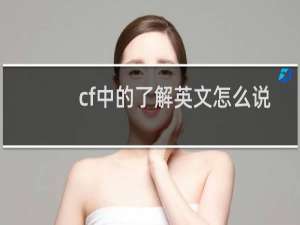 cf中的了解英文怎么说