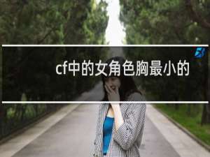 cf中的女角色胸最小的