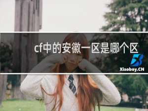 cf中的安徽一区是哪个区