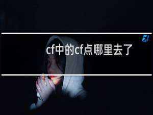 cf中的cf点哪里去了