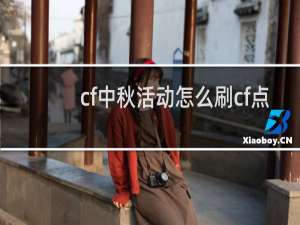 cf中秋活动怎么刷cf点