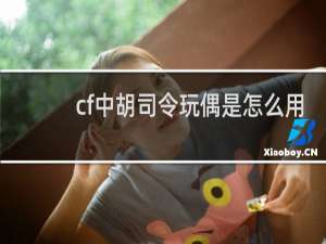 cf中胡司令玩偶是怎么用
