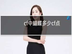 cf中蝴蝶多少cf点