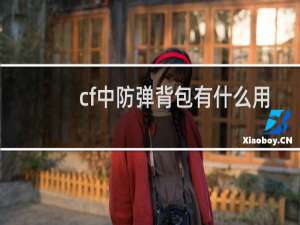 cf中防弹背包有什么用