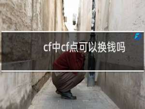 cf中cf点可以换钱吗