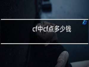 cf中cf点多少钱