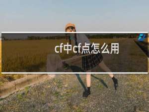 cf中cf点怎么用