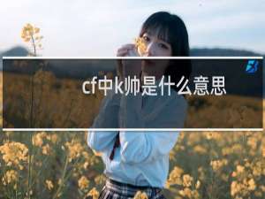 cf中k帅是什么意思
