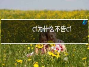 cf为什么不告cf