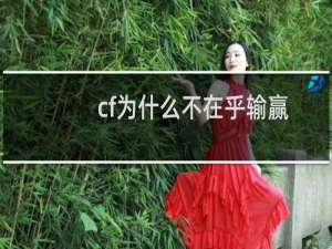 cf为什么不在乎输赢