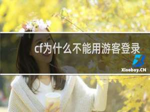 cf为什么不能用游客登录