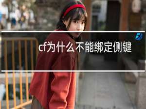 cf为什么不能绑定侧键
