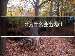 cf为什么会出现cf