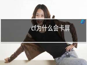 cf为什么会卡屏