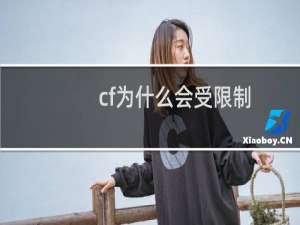 cf为什么会受限制