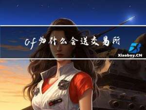 cf为什么会送交易所宝箱