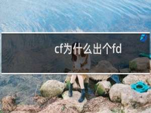 cf为什么出个fd