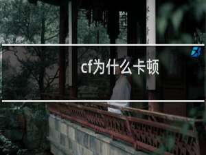 cf为什么卡顿
