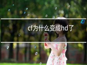 cf为什么变成hd了