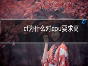 cf为什么对cpu要求高