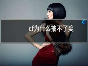 cf为什么抽不了奖