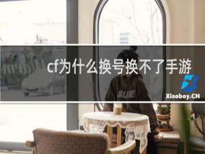 cf为什么换号换不了手游