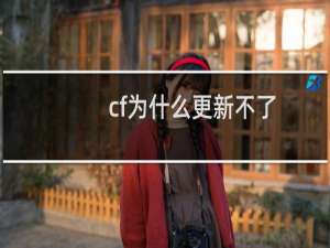 cf为什么更新不了