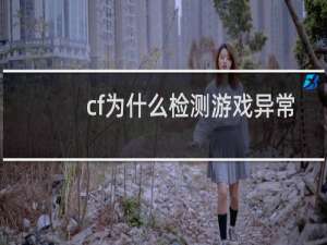 cf为什么检测游戏异常