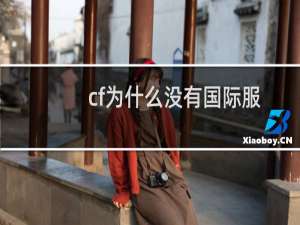 cf为什么没有国际服