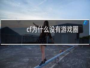 cf为什么没有游戏圈