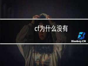 cf为什么没有
