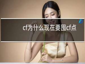 cf为什么现在要囤cf点