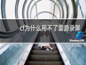 cf为什么用不了雷游录屏