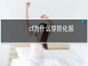 cf为什么穿防化服
