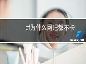 cf为什么网吧都不卡