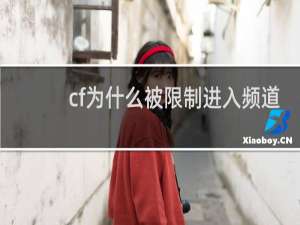 cf为什么被限制进入频道
