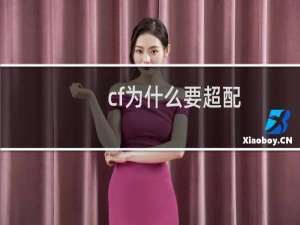 cf为什么要超配