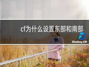 cf为什么设置东部和南部