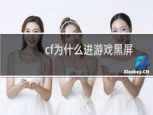cf为什么进游戏黑屏