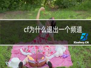 cf为什么退出一个频道