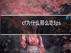 cf为什么那么吃fps