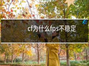cf为什么fps不稳定